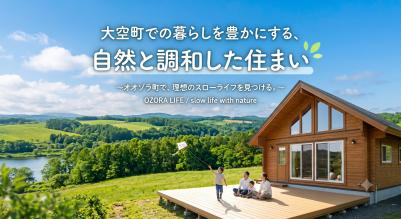 大空町での暮らしを豊かにする、自然と調和した住まい