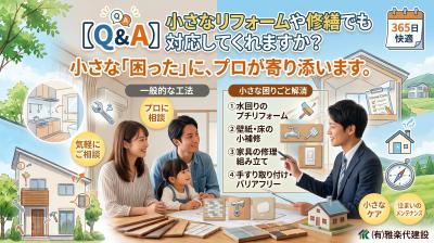 【Q&A】小さなリフォームや修繕でも対応してくれますか？