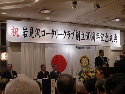 岩見沢ロータリークラブ創立６０周年