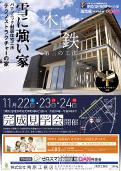 快適空間ＨＹＢＲＩＤ　ＤＡＮ　　完成見学会開催！！【終了しました】