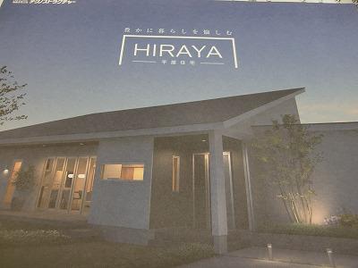 ＨＩＲＡＹＡ～平屋住宅～