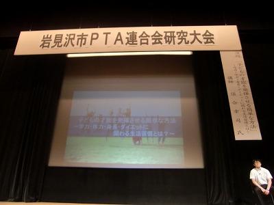 平成２８年度岩見沢市ＰＴＡ連合会研究大会 