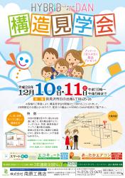 構造見学会開催！！【終了しました】