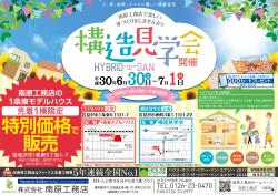 モデルハウス見学会！　～特別価格にて販売中～