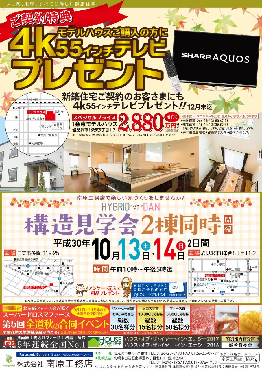 三笠会場　構造見学会開催！