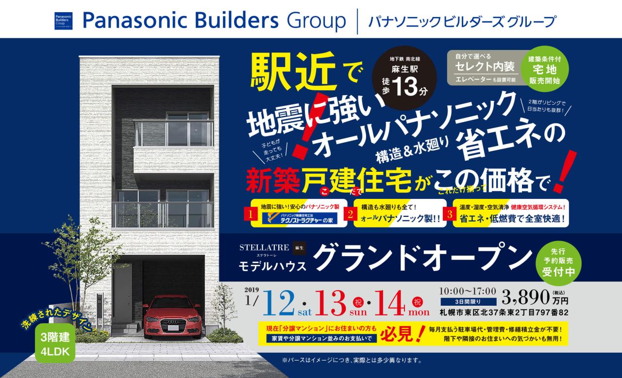 駅近、3階建「ステラトーレ」1/12・13・14 グランドオープン！