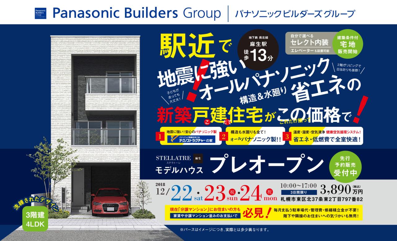 駅近、3階建「ステラトーレ」12/22･23･24 プレオープン！