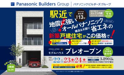 駅近、3階建「ステラトーレ」12/22･23･24 プレオープン！