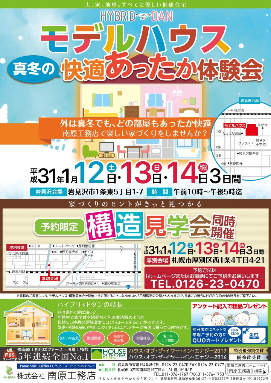 札幌厚別会場　構造見学会開催！　予約限定