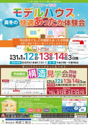 岩見沢会場　モデルハウスあったか体験会開催！
