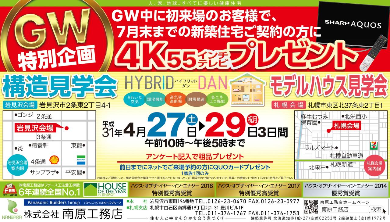 札幌会場　「ステラトーレ」モデルハウス見学会開催！！