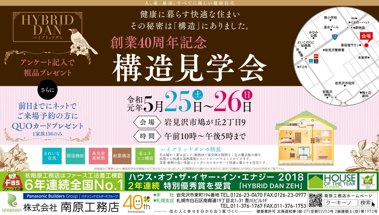 岩見沢会場　◇創業４０周年記念◇構造見学会　開催！！