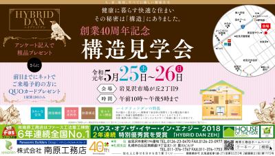 岩見沢会場　◇創業４０周年記念◇構造見学会　開催！！