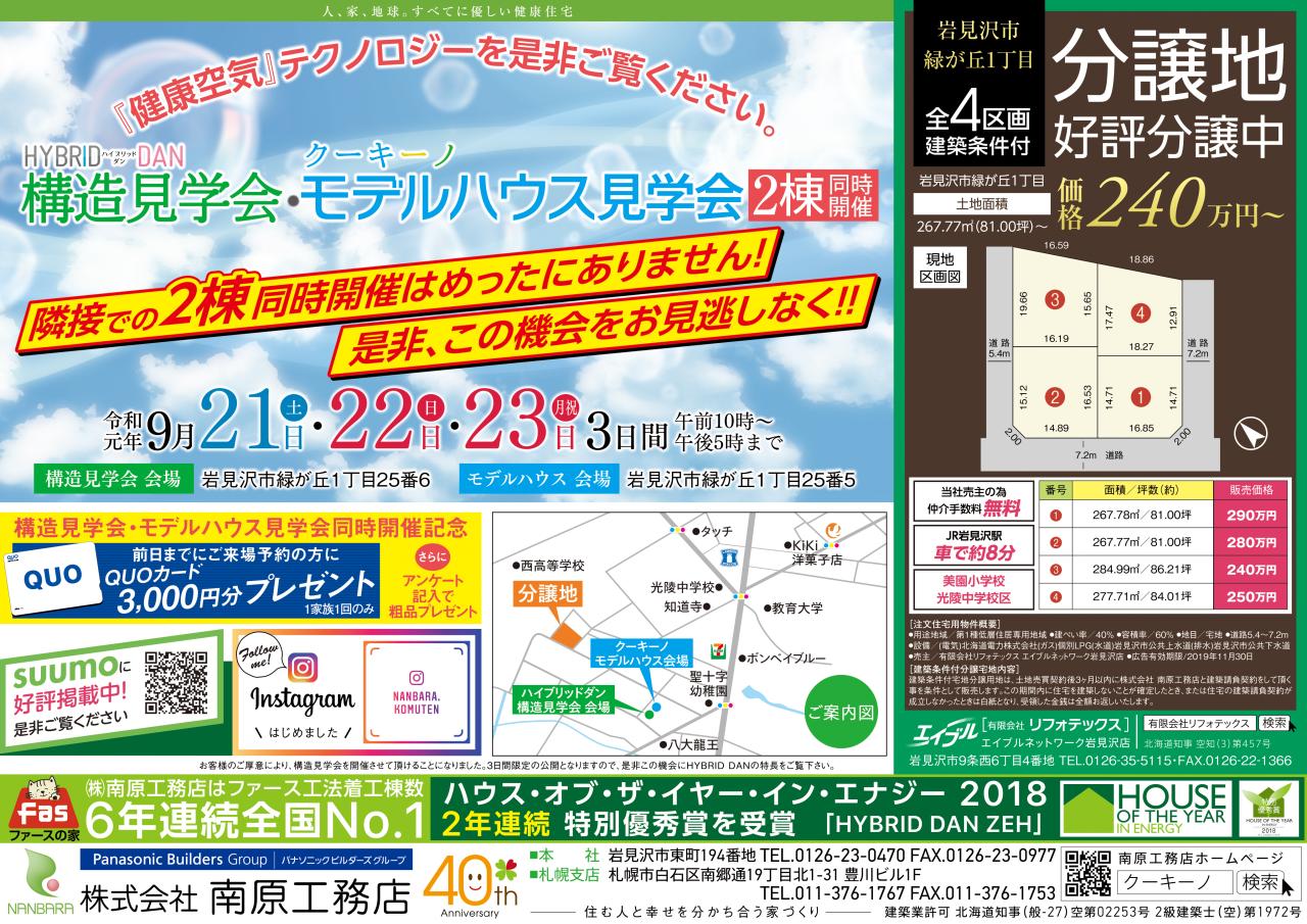 【隣接２棟同時開催】クーキーノモデルハウス見学会　◇岩見沢会場◇