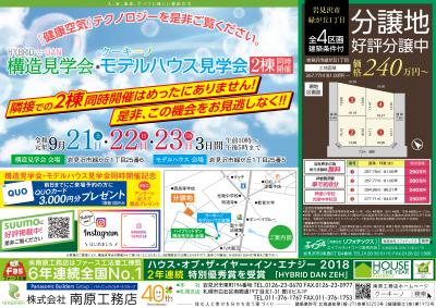 【隣接２棟同時開催】クーキーノモデルハウス見学会　◇岩見沢会場◇