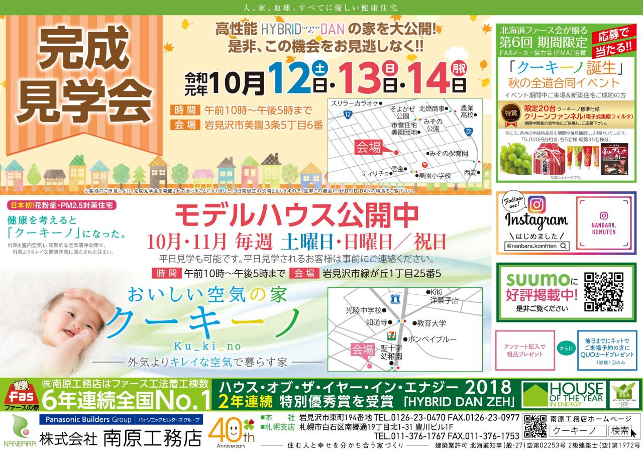 ◆岩見沢会場◆完成見学会開催！！