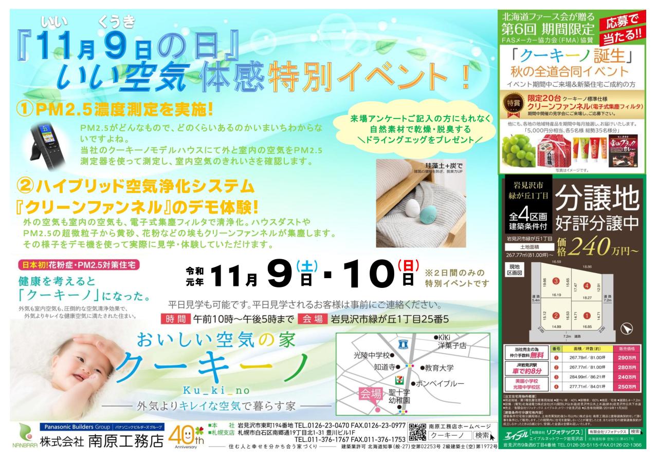 ◇岩見沢会場◇１１月９日いい空気の日♪いい空気体感特別イベント開催