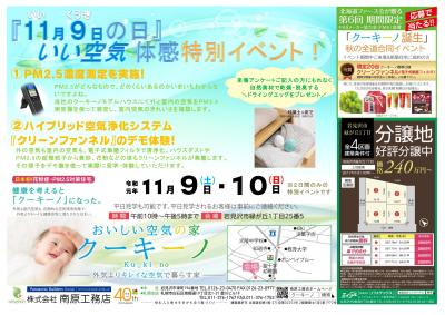 ◇岩見沢会場◇１１月９日いい空気の日♪いい空気体感特別イベント開催