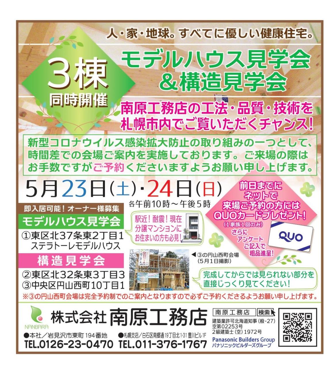 札幌会場⌂構造見学会開催！３階建てのお家です⌂