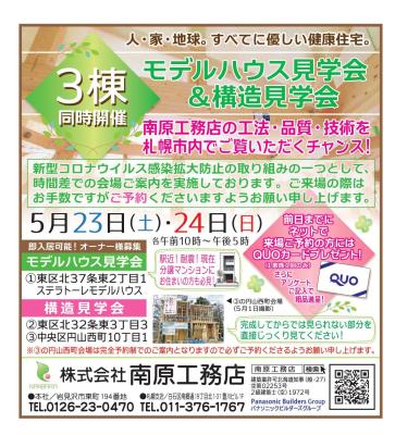 札幌会場⌂構造見学会開催【完全予約制】