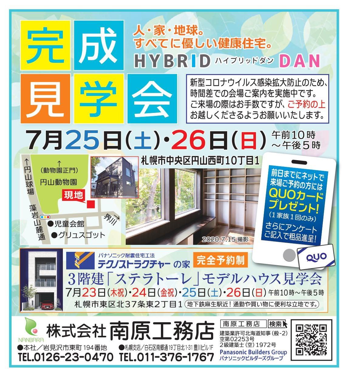 札幌会場⌂完成見学会開催！！７月２５日・２６日