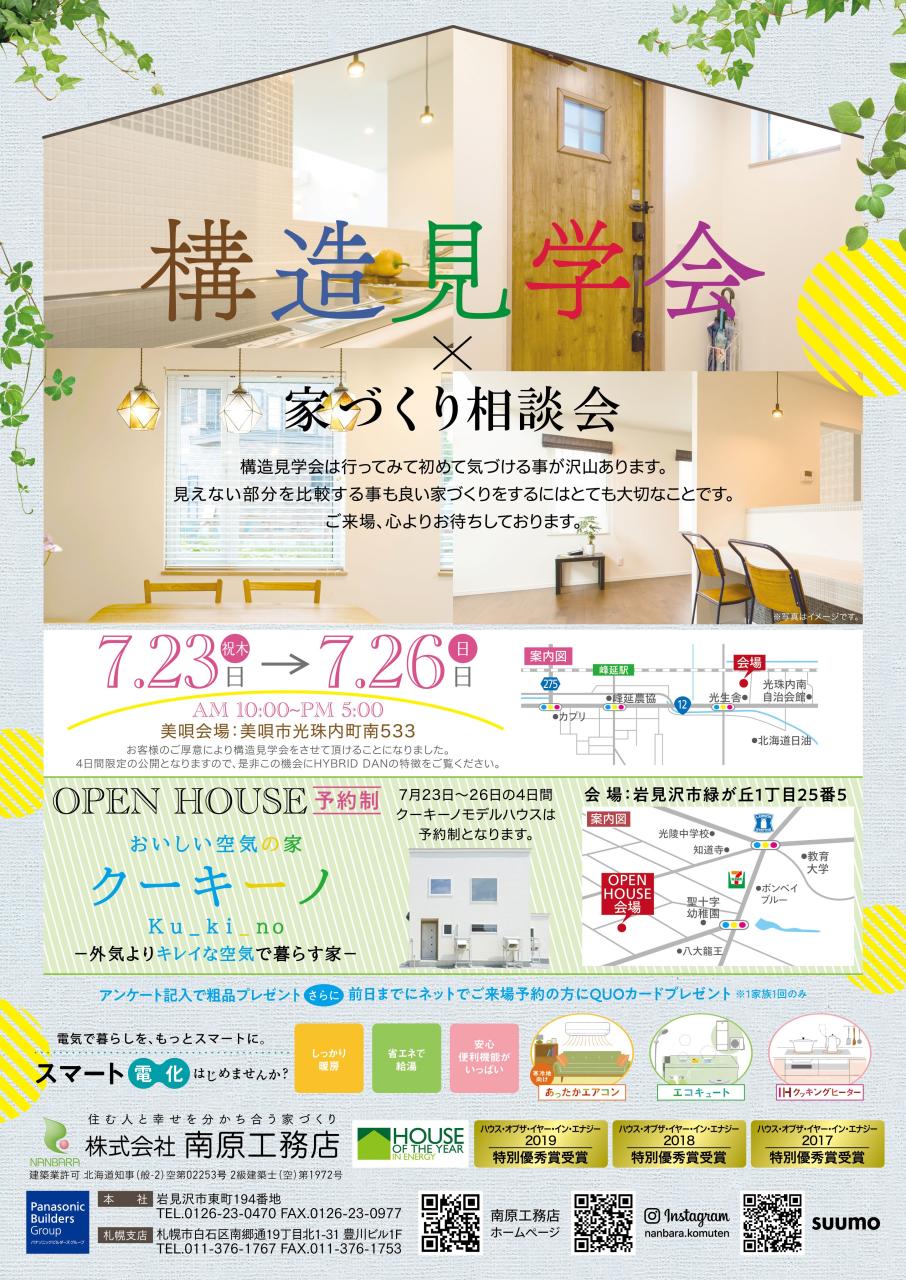 美唄会場⌂構造見学会＆家づくり相談会開催！！7/23～26