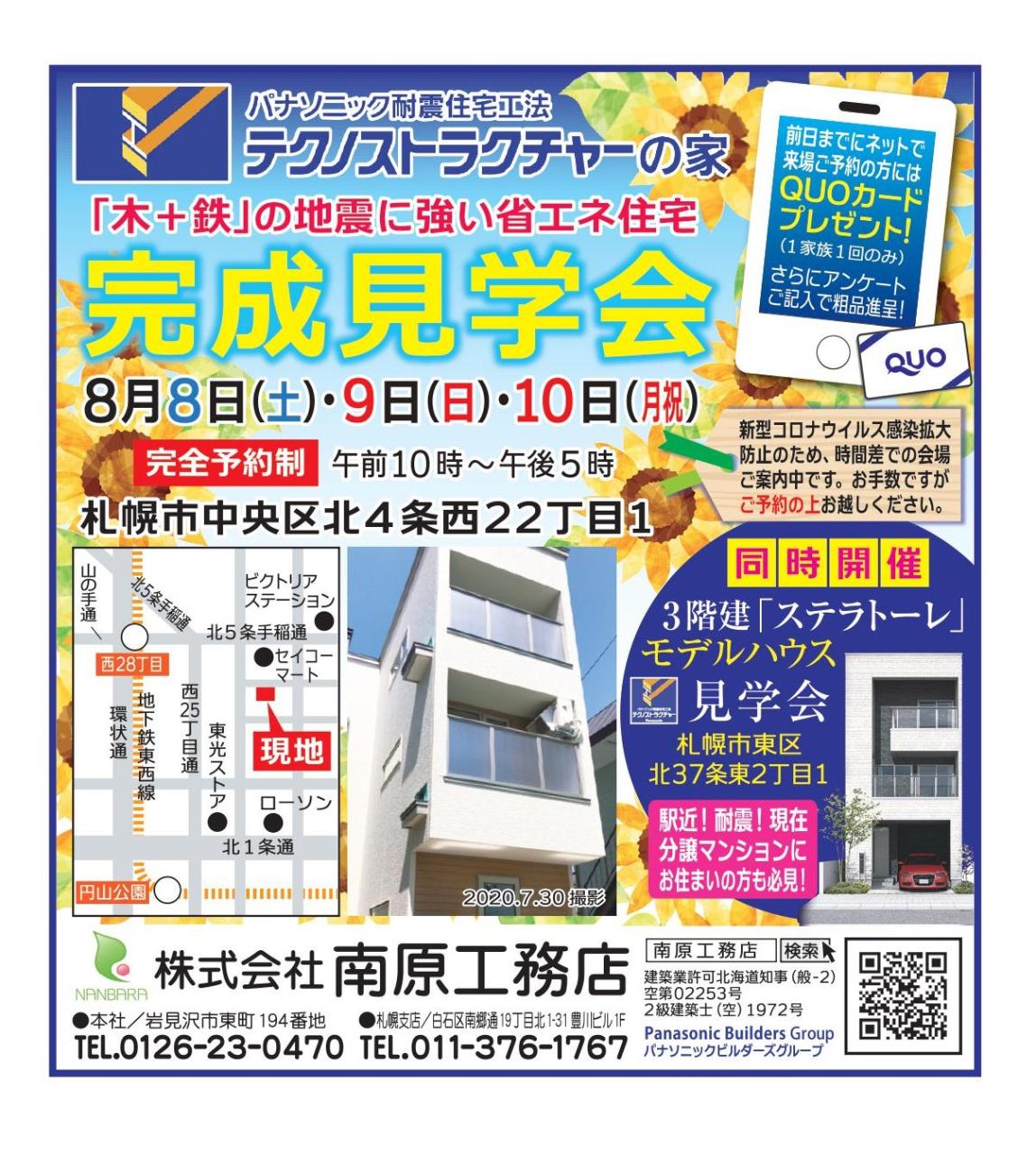 札幌会場◇３階建て！テクノストラクチャーの家⌂完成見学会開催！！【完全予約制】