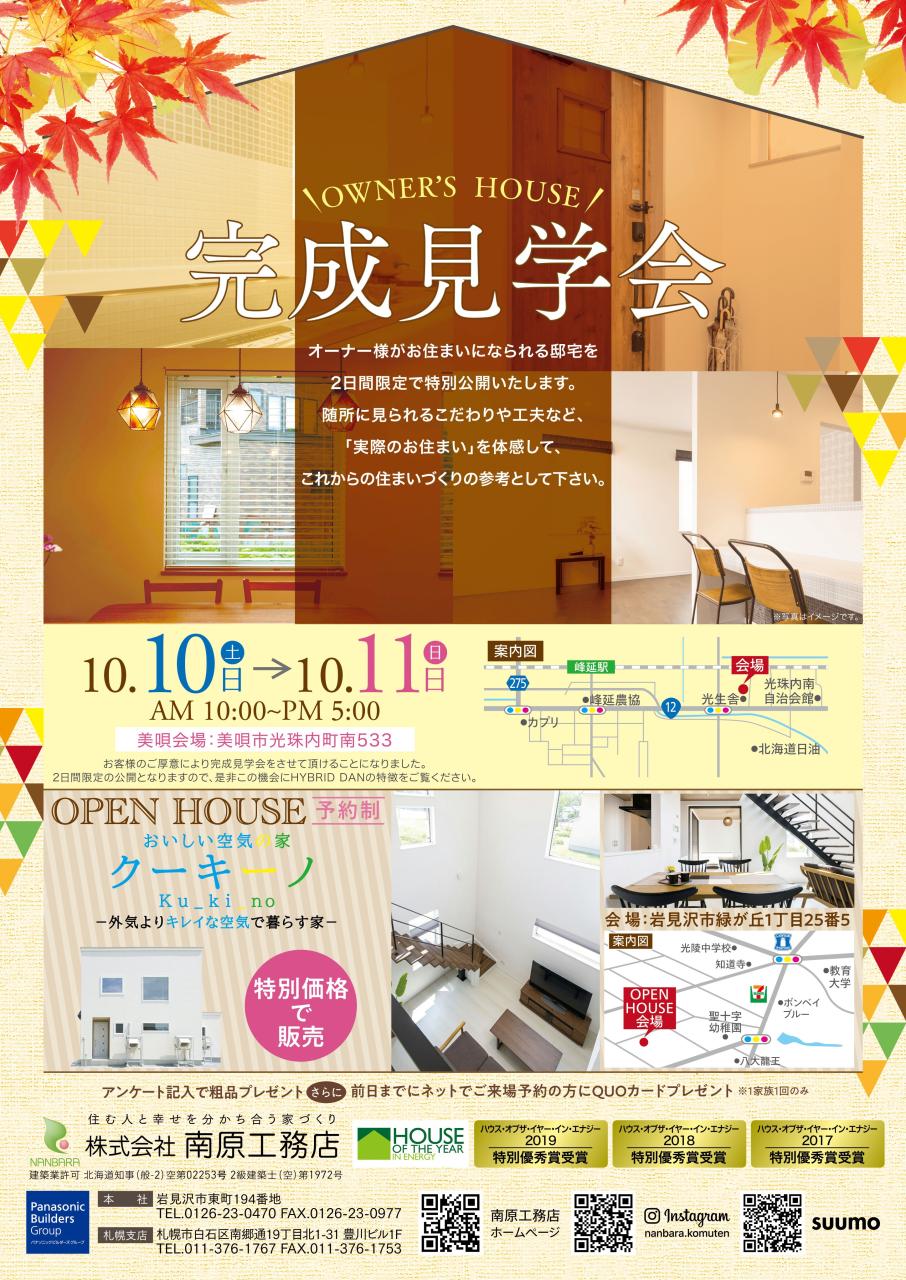 美唄会場⌂完成見学会開催！10/10(土)・11(日)