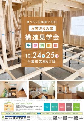 千歳会場⌂構造見学会開催【10/24(土)・10/25(日)】