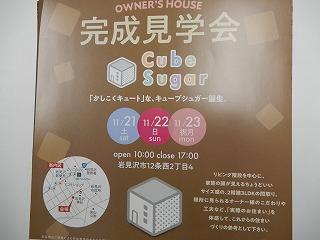 キューブシュガーの初！完成見学会！開催！！