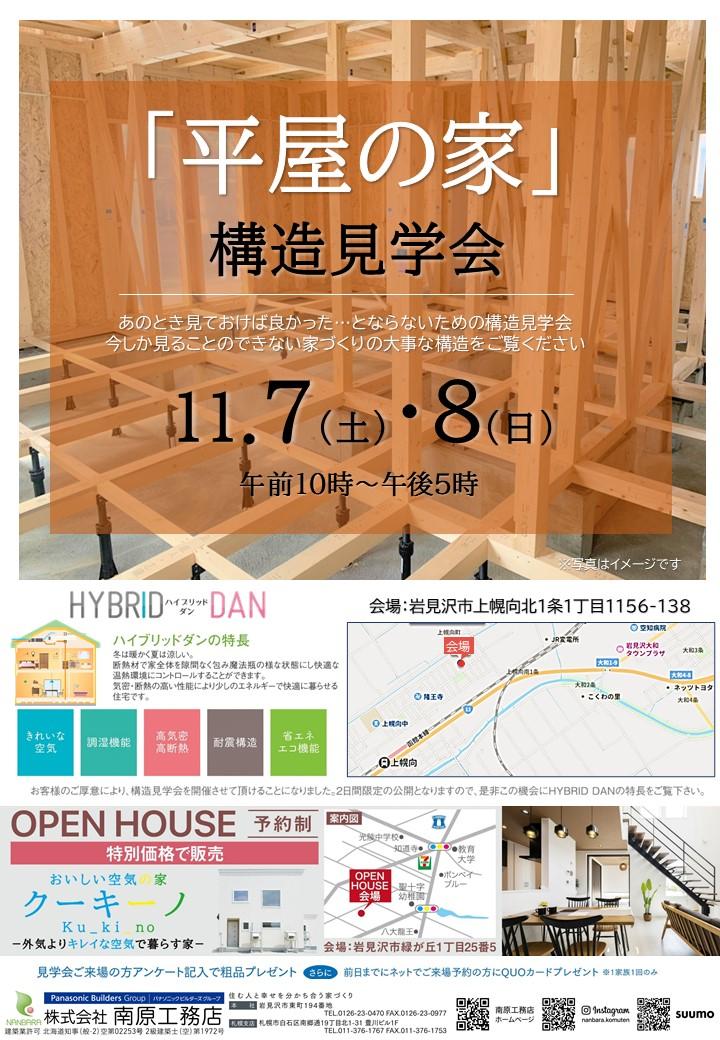 岩見沢会場⌂構造見学会開催⌂平屋のお家です！【11/7(土)・11/8(日)】