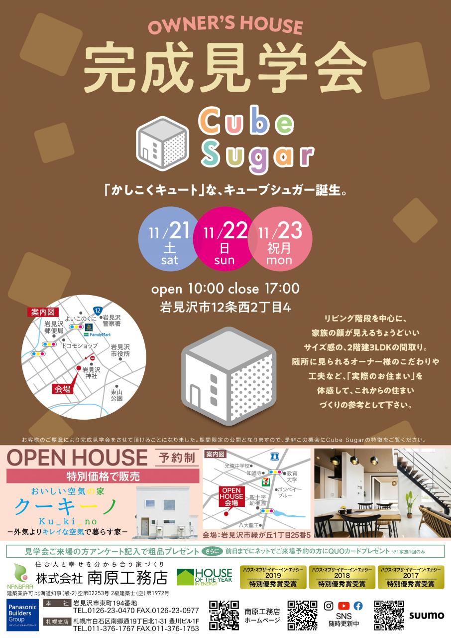 岩見沢会場⌂Cube Sugar完成見学会開催！11/21(土)・22(日)・23（祝月）【予約制】