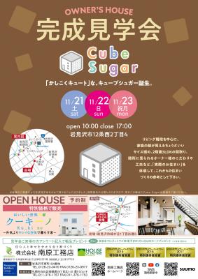 岩見沢会場⌂Cube Sugar完成見学会開催！11/21(土)・22(日)・23（祝月）【予約制】