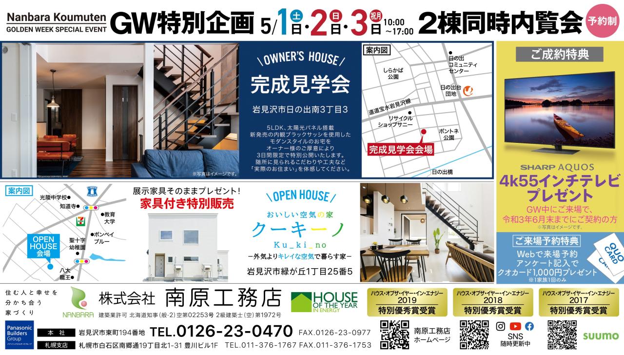 岩見沢会場⌂GW特別企画開催⌂お客様邸完成見学会【5/1㊏・5/2㊐・5/3㊗】予約制