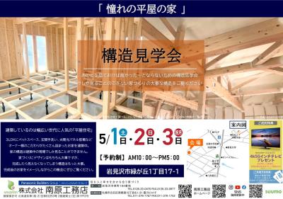岩見沢会場⌂GW特別企画開催⌂憧れの平屋 構造見学会【5/1㊏・5/2㊐・5/3㊗】予約制
