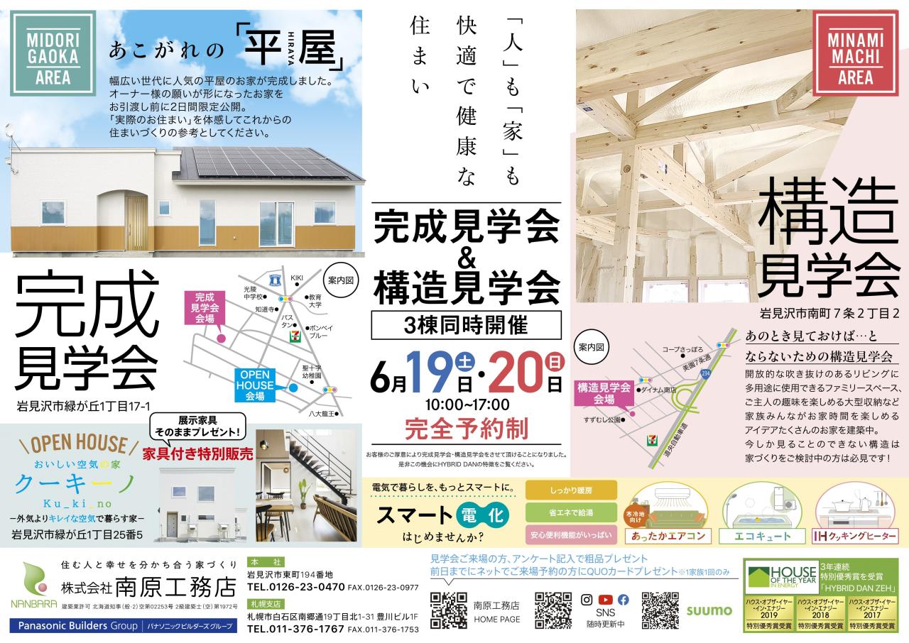 岩見沢会場⌂憧れの「平屋」 完成見学会【6/19㊏・6/20㊐】予約制