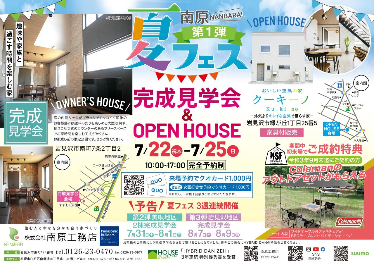 岩見沢会場⌂南原夏フェス第１弾！お客様の家 完成見学会開催！７/22(祝木)～25(日)【４日間限定/予約制】