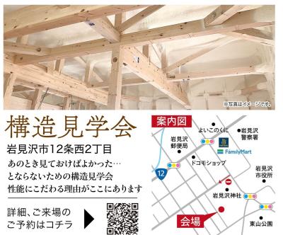岩見沢会場⌂構造見学会開催！9/4㊏・9/5㊐【２日間限定/予約制】