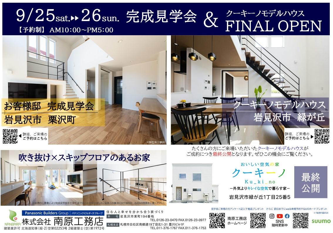 岩見沢会場⌂クーキーノモデルハウス最終公開！！　9/25・9/26【予約制】
