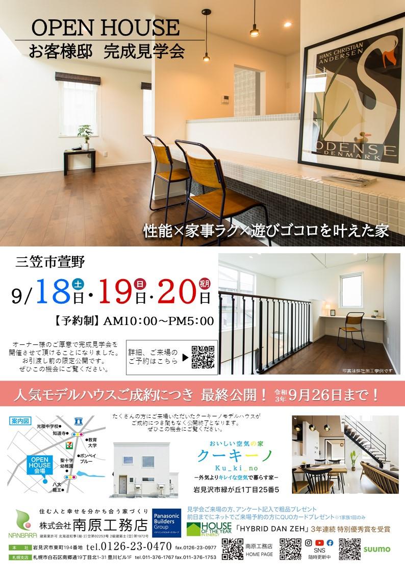 三笠会場⌂お客様邸完成見学会開催！9/18・9/19・9/20【３日間限定/予約制】