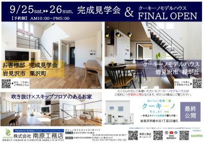 岩見沢会場⌂クーキーノモデルハウス最終公開！！　9/25・9/26【予約制】