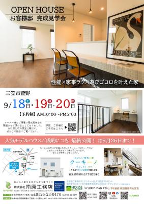 三笠会場⌂お客様邸完成見学会開催！9/18・9/19・9/20【３日間限定/予約制】