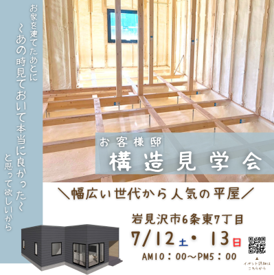 岩見沢会場⌂「幅広い世代から人気の平屋」構造見学会7/12㊏･7/13㊐2日間限定【予約制】