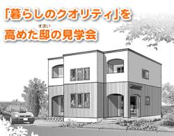 6/15（土）・16（日）「暮らしのクオリティ」を高めた邸（すまい）の見学会開催！