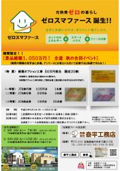 ゼロスマファース誕生記念！全道秋の合同イベント　オープンハウス開催