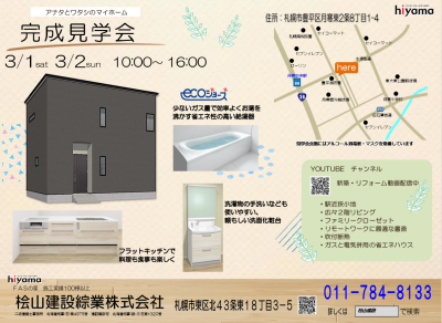 桧山の新築完成見学会