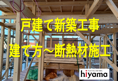 新築住宅　建て方の動画をアップしました