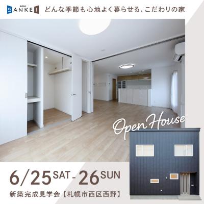 『西区暮らし。』新築完成見学会｜札幌市西区西野