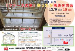 あったか構造見学会開催致します！