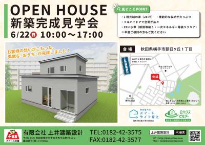 新築完成見学会＆相談会